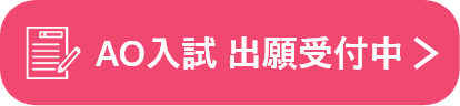 出願受付中！
