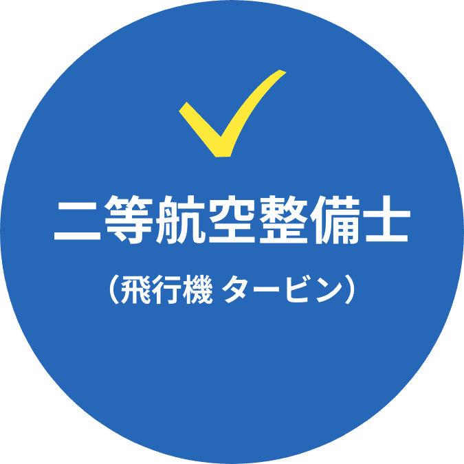 二等航空整備士(飛行機 タービン)