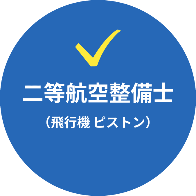 二等航空整備士(飛行機 ピストン)
