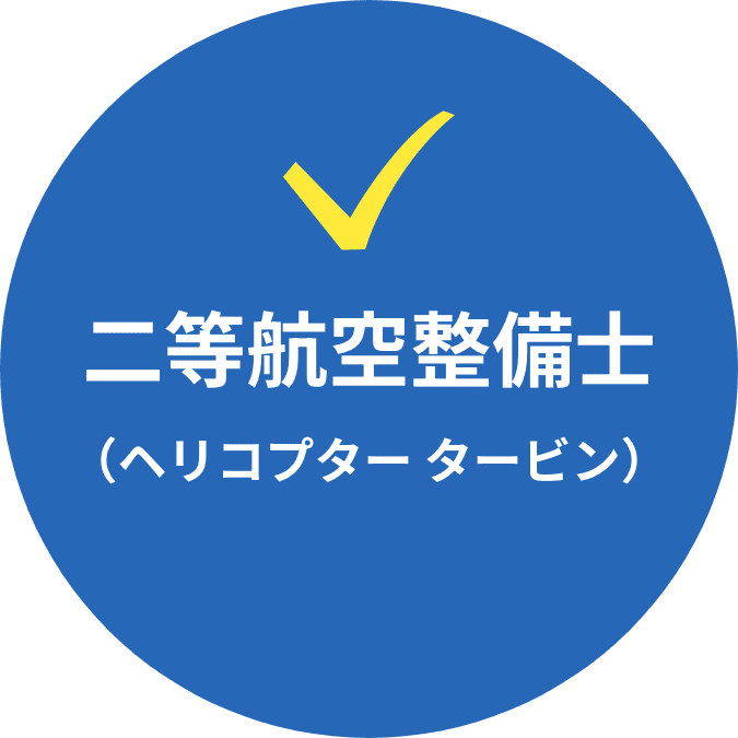 二等航空整備士(ヘリコプター タービン)
