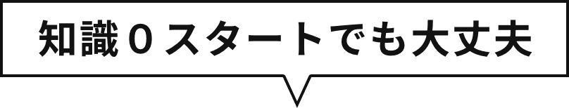 知識0スタートでも大丈夫
