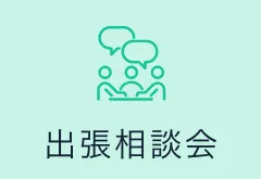 出張相談会