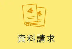 資料請求