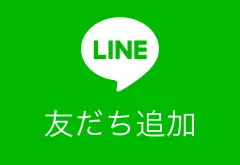 LINEで友だち追加