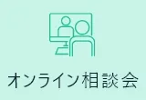 オンライン相談会