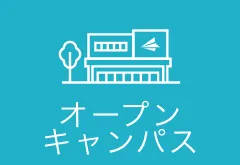 オープンキャンパス