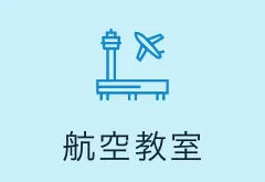 航空教室