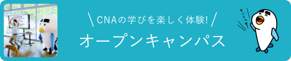 オープンキャンパス