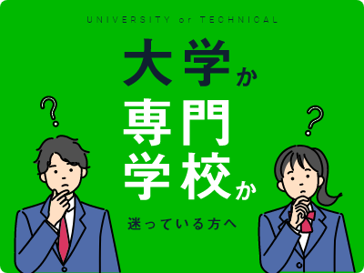大学か専門学校か
