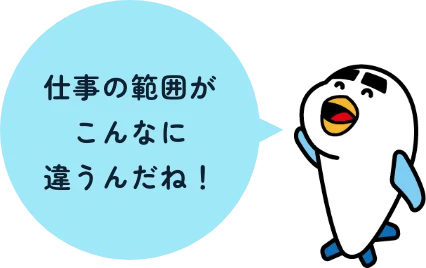 仕事の範囲がこんなに違うんだね！
