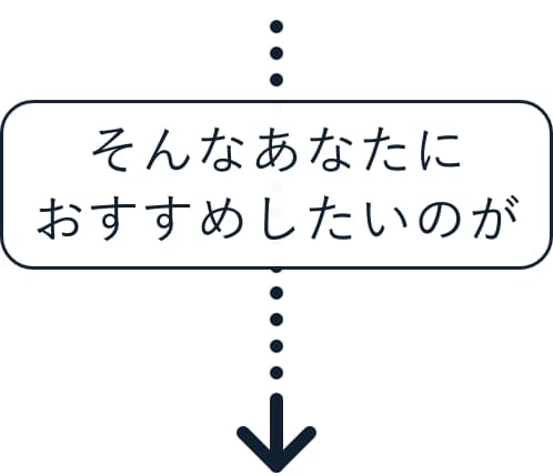 そんなあなたにおすすめしたいのが