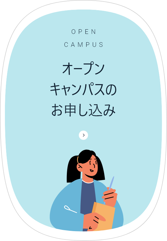 見学型オープンキャンパスのお申し込み