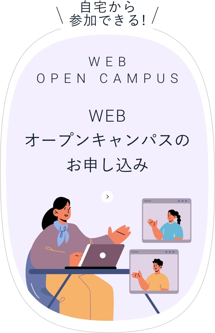 WEBオープンキャンパスのお申し込み