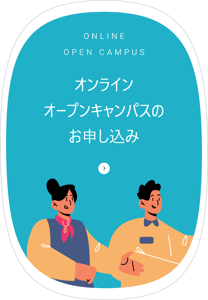 オンラインオープンキャンパスのお申し込み