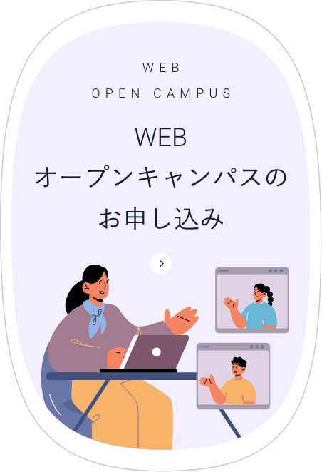 Webオープンキャンパスのお申し込み