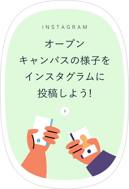 オープンキャンパスの様子をインスタグラムに投稿しよう!