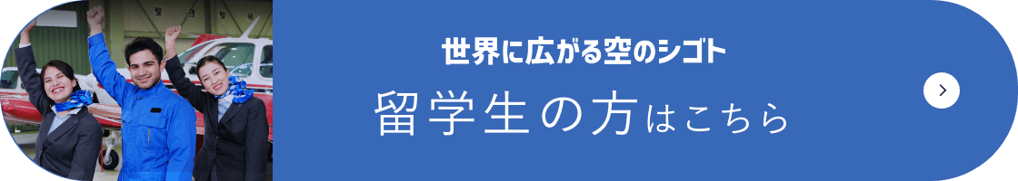 留学生の方はこちら