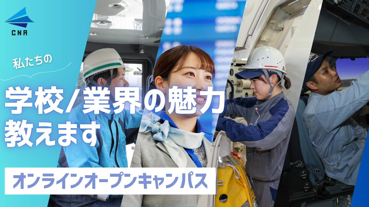 学校の魅力教えます オンラインオープンキャンパス