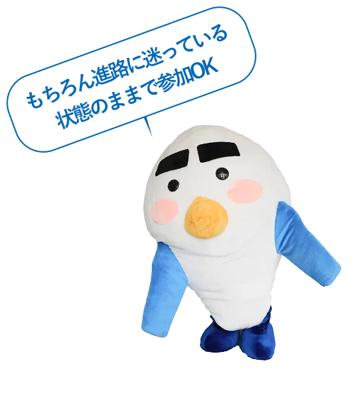 もちろん進路に迷っている状態のままで参加OK