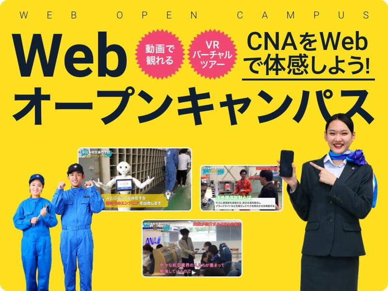 WEBオープンキャンパスバナー