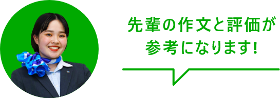 先輩のPRと評価が参考になります!