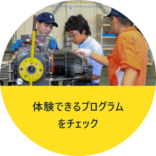 体験できるプログラムをチェック