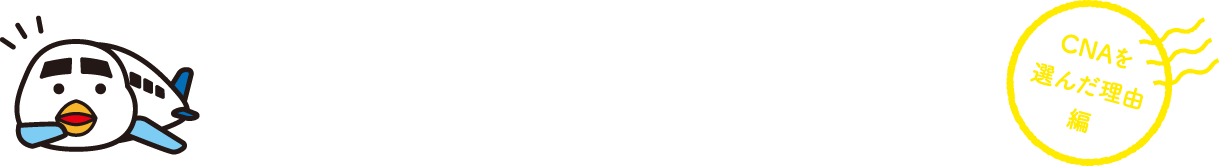 キャビンアテンダント・グランドスタッフコースの先輩たちに聞いてみました！ ホンネのアンケート