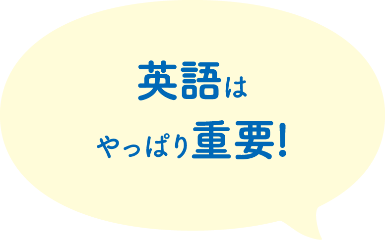 英語はやっぱり重要!