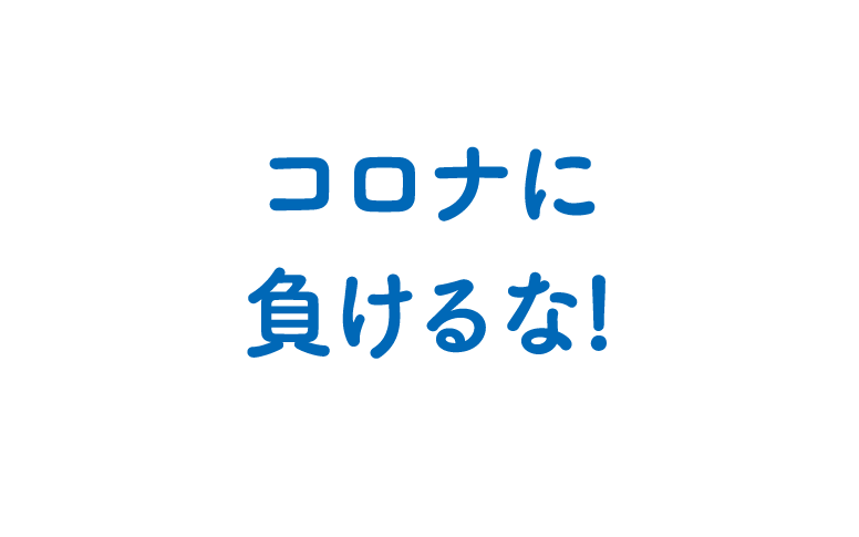 コロナに負けるな!