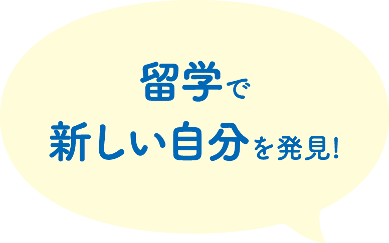 留学で新しい自分を発見!