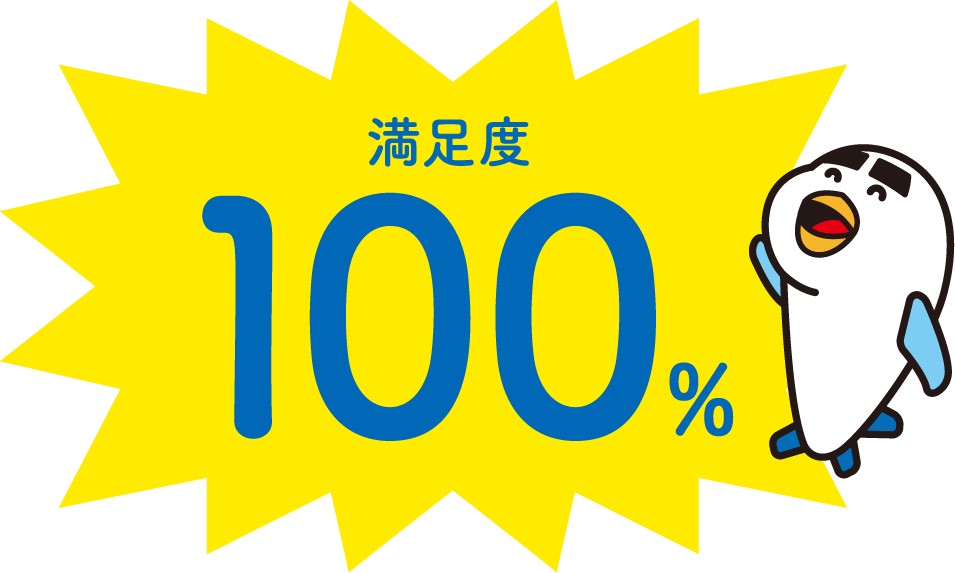 満足度100％