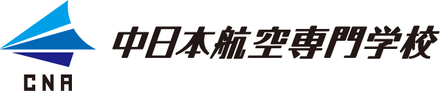 中日本航空専門学校