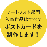 アートフォト部門入賞作品はすべてポストカードを制作します！
