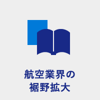 航空業界の裾野拡大