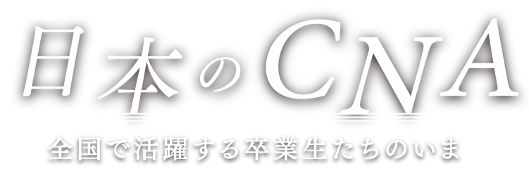 日本のCNA　全国で活躍する卒業生たちのいま