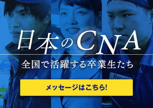 日本のCNA　全国で活躍する卒業生たち