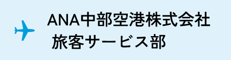 ANA中部空港株式会社 旅客サービス部