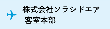 株式会社ソラシドエア客室本部