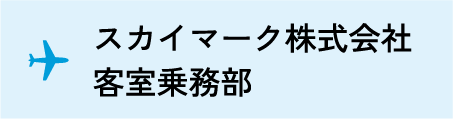 スカイマーク株式会社 客室乗務部