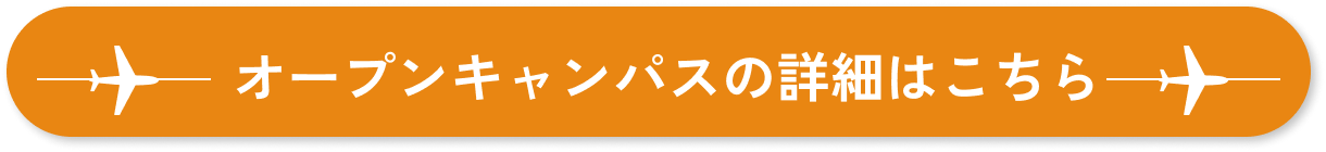 オープンキャンパスに申し込む