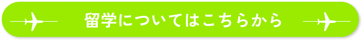 留学についてはこちらから