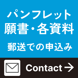 パンフレット・願書・各資料のお申込み