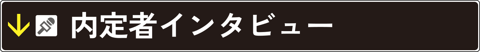 先輩インタビュー
