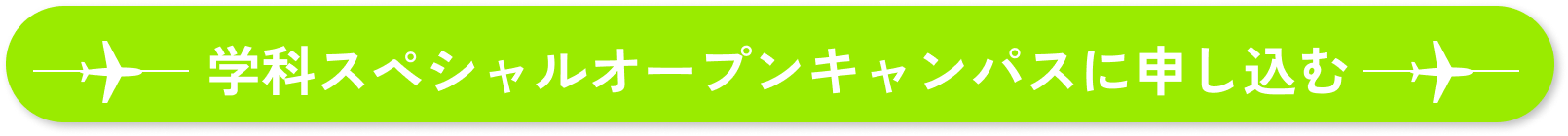 学科スペシャルオープンキャンパスに申し込む