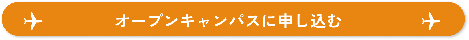 オープンキャンパスに申し込む