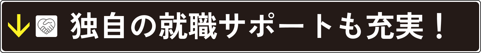 独自の就職サポートも充実！