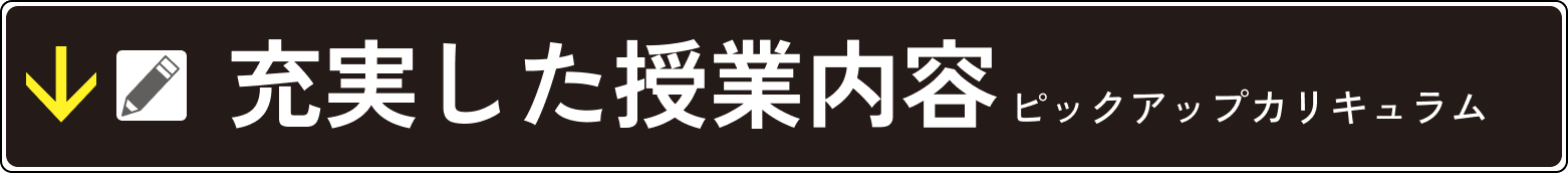 充実した授業内容