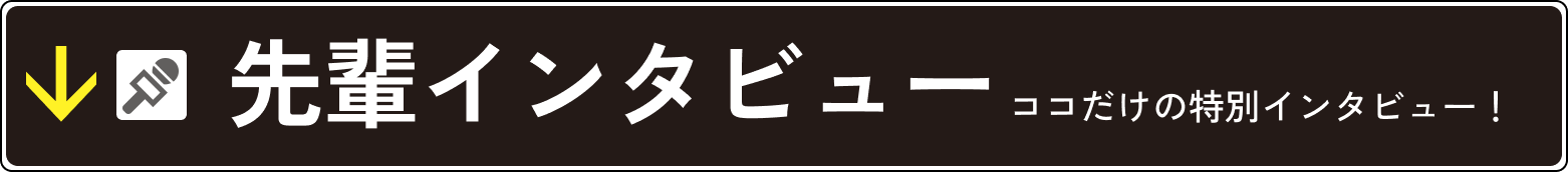 先輩インタビュー