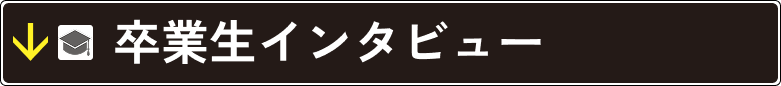 卒業生インタビュー