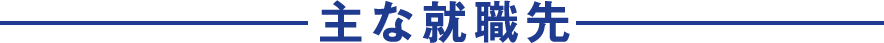 主な就職先